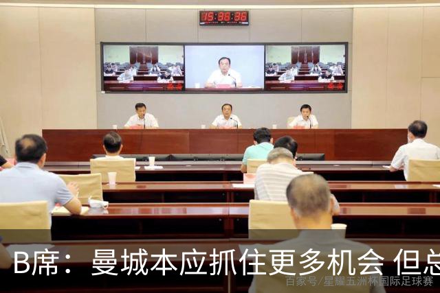 B席：曼城本应抓住更多机会 但总的来说踢得非常好