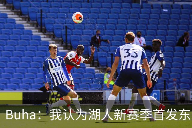 Buha：我认为湖人新赛季首发东里凯格4人确定 拉拉&扎威争最后1席
