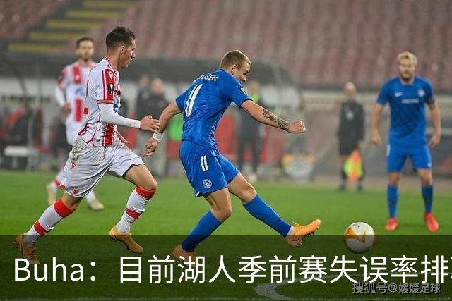 Buha：目前湖人季前赛失误率排联盟第27位 前三场每场都有20+失误
