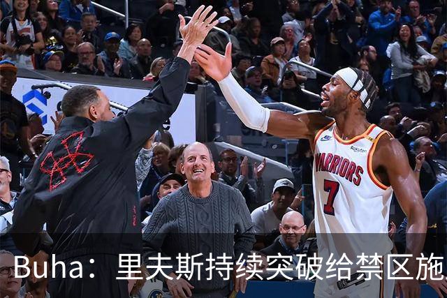 Buha：里夫斯持续突破给禁区施压 他与蒂耶罗连线是湖人所需要的