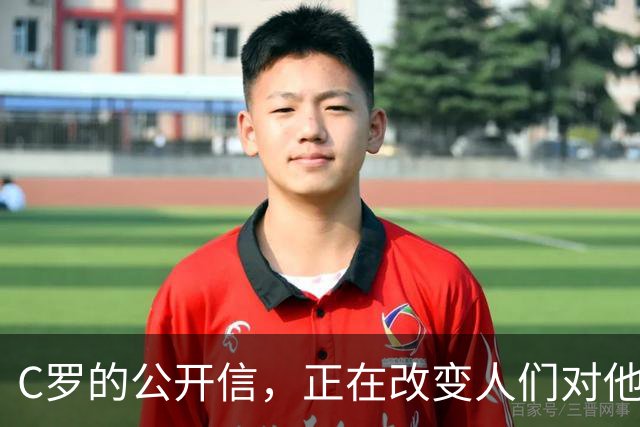 C罗的公开信，正在改变人们对他的最后印象