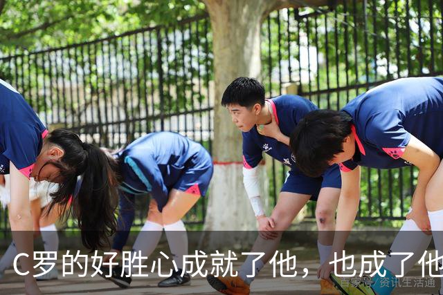 C罗的好胜心成就了他，也成了他再进一步的障碍