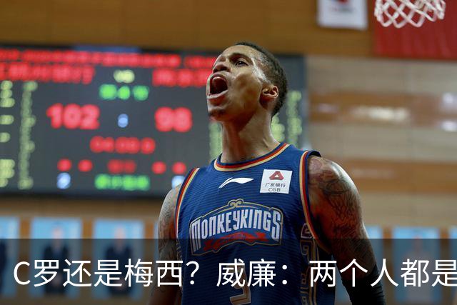 C罗还是梅西？威廉：两个人都是传奇，如果必须二选一，我选梅西