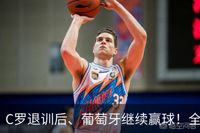 C罗退训后、葡萄牙继续赢球！全队都说没有被他影响！