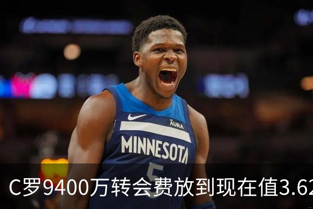 C罗9400万转会费放到现在值3.62亿，他能成为足坛新的转会标王吗