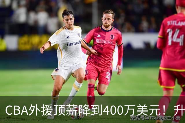 CBA外援顶薪降到400万美元！升降级回归 四川队再摆烂恐告别联赛