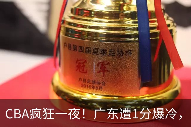CBA疯狂一夜！广东遭1分爆冷，北京0.4秒绝杀逆转，辽宁焕然一新
