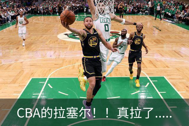 CBA的拉塞尔！！真拉了.....