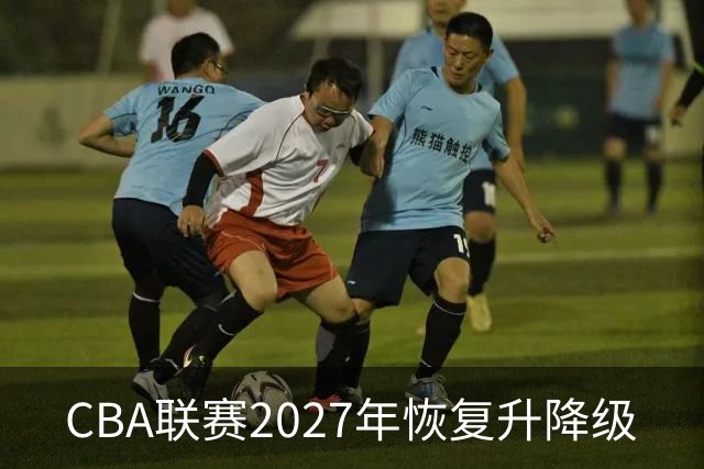 CBA联赛2027年恢复升降级
