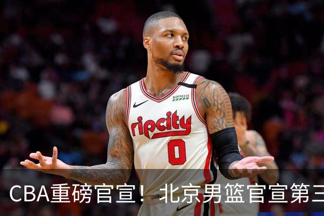 CBA重磅官宣！北京男篮官宣第三名小外援，NBA锋卫摇摆人，三分稳定，进攻能力强，三名外援全部凑齐