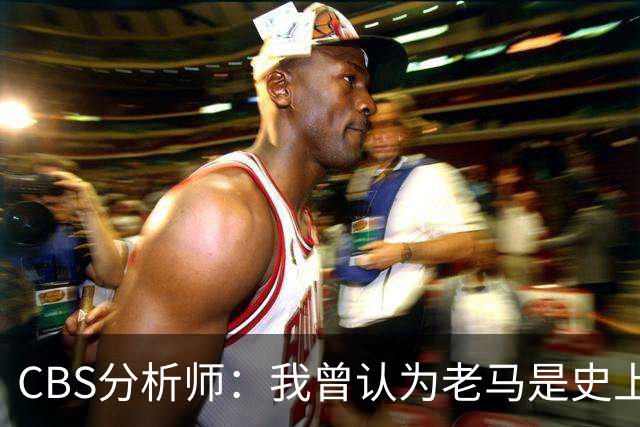 CBS分析师：我曾认为老马是史上最佳，但现在确认梅西是最伟大的
