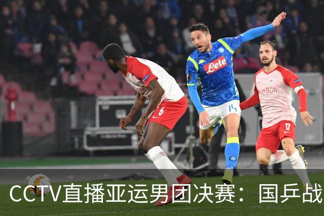 CCTV直播亚运男团决赛：国乒战日本，王楚钦硬刚张本智和，林诗栋战松岛辉空！24日赛程出炉