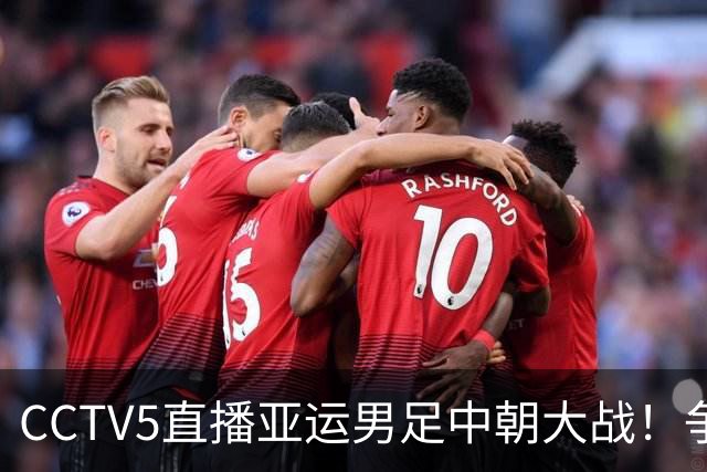CCTV5直播亚运男足中朝大战！争小组第一避开东道主，朝鲜队只是开胃小菜