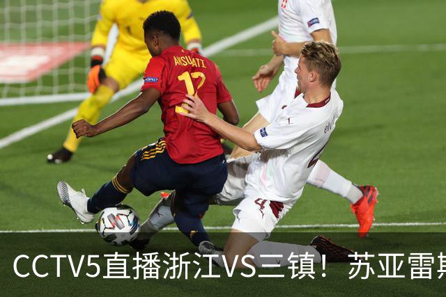 CCTV5直播浙江VS三镇！苏亚雷斯还不如小邓，苟着踢不如与罗斯互捅