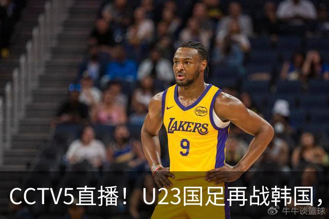CCTV5直播！U23国足再战韩国，全主力PK全主力，安东尼奥拒绝“恐韩症”