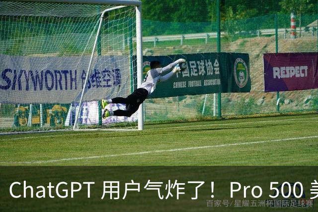 ChatGPT 用户气炸了！Pro 500 美元、实测翻车！30 分钟烧光整周额度