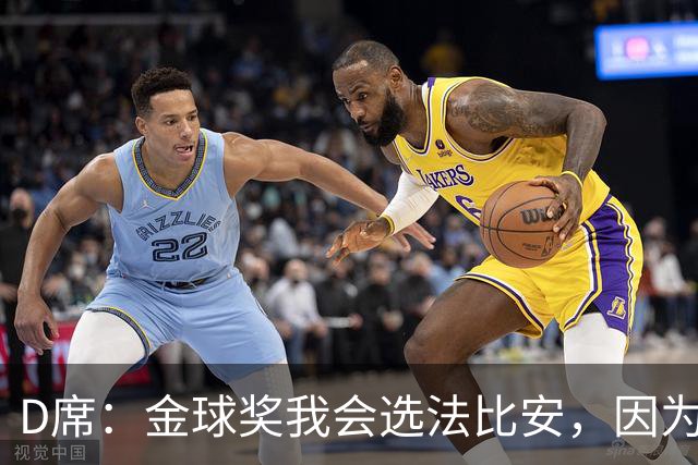 D席：金球奖我会选法比安，因为我觉得他近两年拿冠军最多