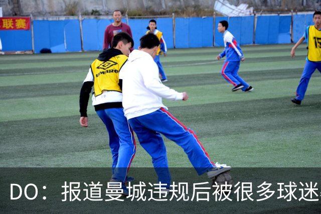 DO：报道曼城违规后被很多球迷辱骂，却没收到任何涉事方投诉
