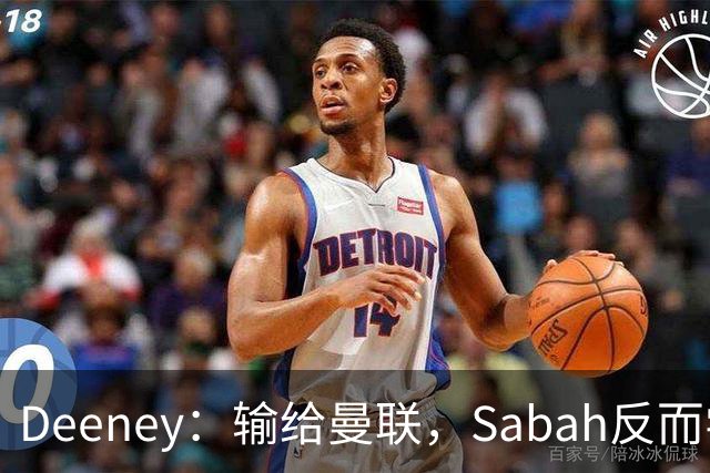 Deeney：输给曼联，Sabah反而学到了最多
