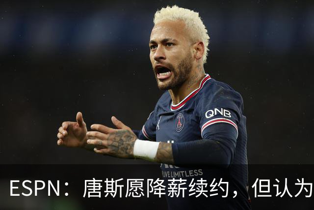 ESPN：唐斯愿降薪续约，但认为尼克斯要求不合理