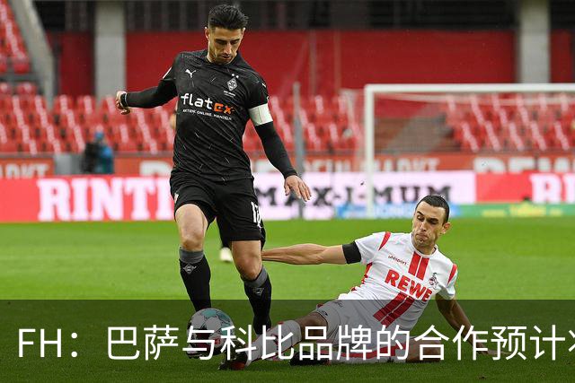 FH：巴萨与科比品牌的合作预计将不会续约
