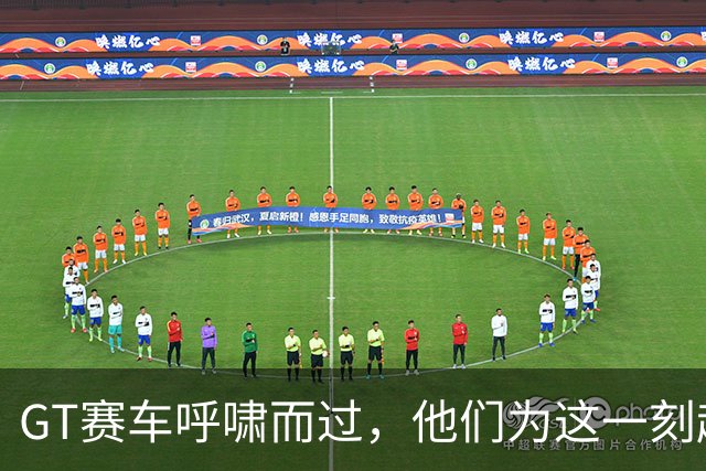 GT赛车呼啸而过，他们为这一刻赶来｜耍起