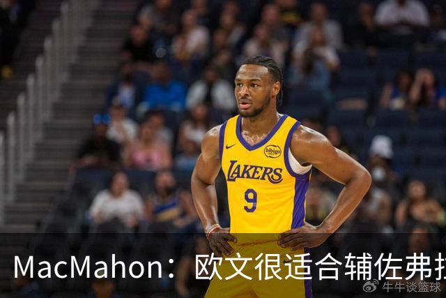 MacMahon：欧文很适合辅佐弗拉格 新赛季仍有能力打出全明星表现
