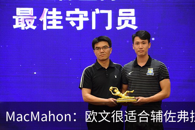 MacMahon：欧文很适合辅佐弗拉格 新赛季仍有能力打出全明星表现