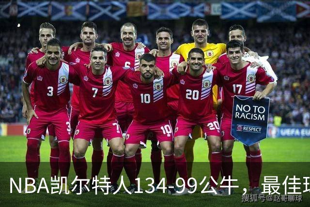 NBA凯尔特人134-99公牛，最佳球员不是乔治塔图姆，鸭王打疯了