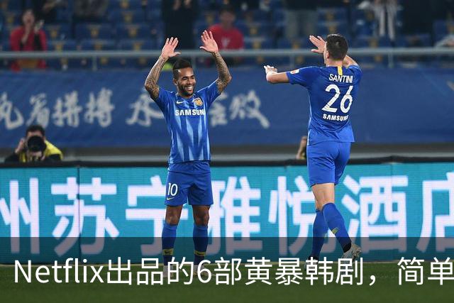 Netflix出品的6部黄暴韩剧，简单粗暴，一口气看完真过瘾