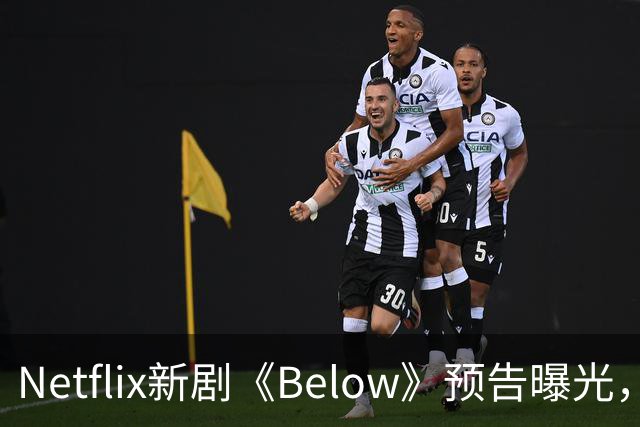 Netflix新剧《Below》预告曝光，深海怪物搅动小镇