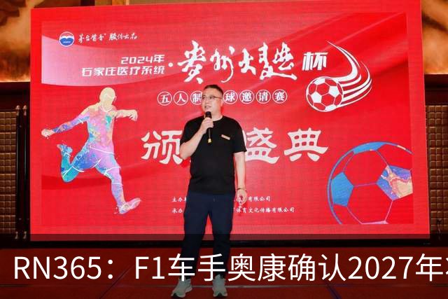 RN365：F1车手奥康确认2027年将成自由身，哈斯席位存疑