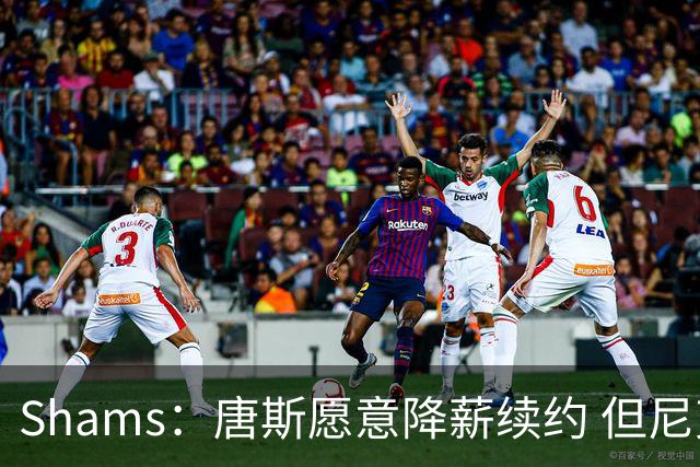 Shams：唐斯愿意降薪续约 但尼克斯4年约2亿报价低于预期