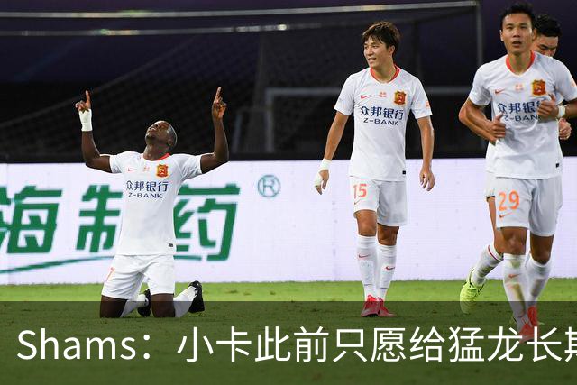 Shams：小卡此前只愿给猛龙长期续约承诺 预计将很快敲定续约！