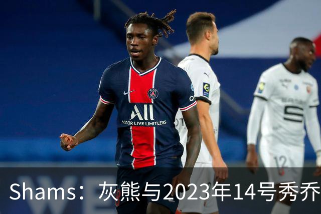 Shams：灰熊与2023年14号秀乔丹-霍金斯分道扬镳