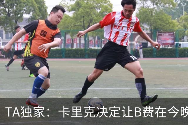 TA独家：卡里克决定让B费在今晚曼联vs伯恩茅斯的比赛中担任替补