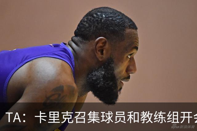TA：卡里克召集球员和教练组开会收效良好，管理层未到场
