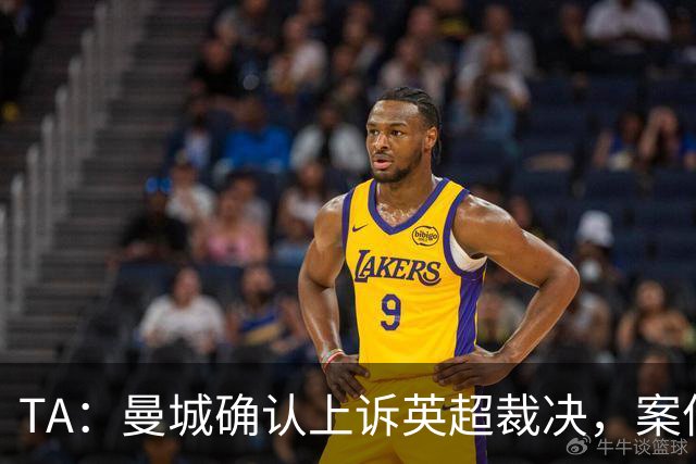 TA：曼城确认上诉英超裁决，案件的最终解决可能需要数年时间