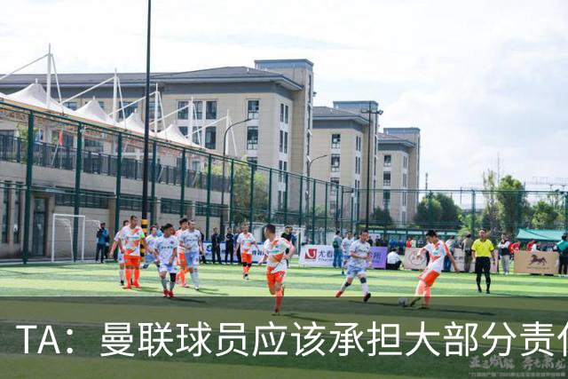 TA：曼联球员应该承担大部分责任，开赛6场比赛低级失误太多