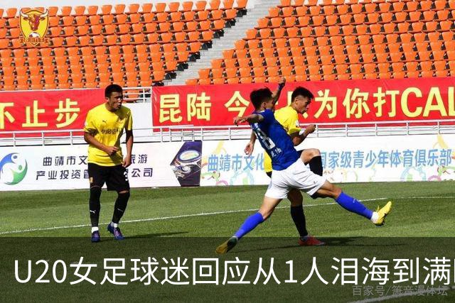 U20女足球迷回应从1人泪海到满眼中国红：招募观赛结果远超预期