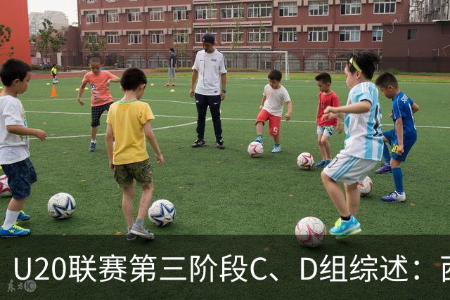 U20联赛第三阶段C、D组综述：西海岸3-1海牛，宁波4-1云南