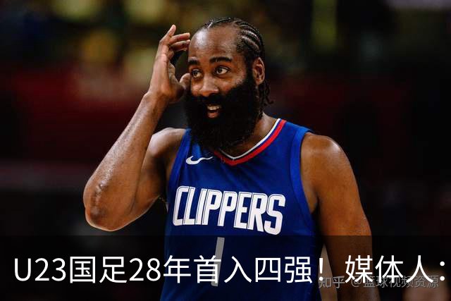 U23国足28年首入四强！媒体人：没办法骂了吧，让韩国队去服兵役