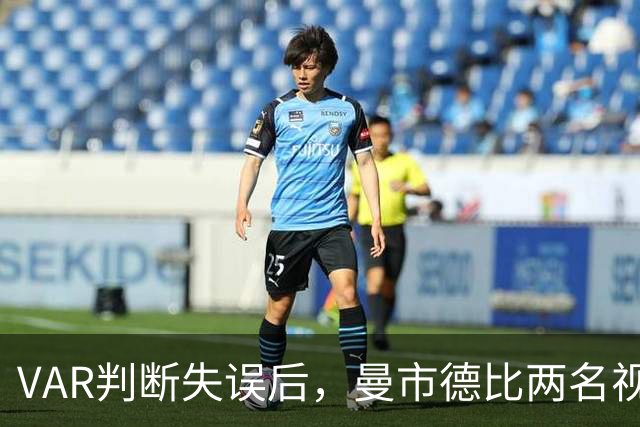 VAR判断失误后，曼市德比两名视频裁判本周末未获任命