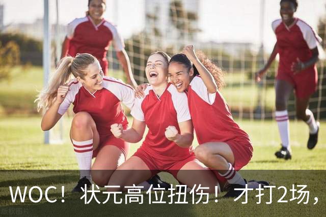 WOC！状元高位扭伤！才打2场，又歇1个月！