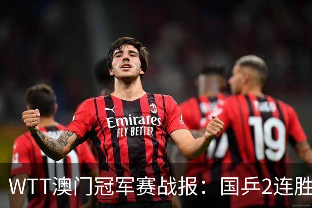 WTT澳门冠军赛战报：国乒2连胜张本智和横扫黄镇廷击败日本名将！