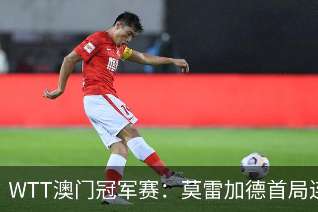 WTT澳门冠军赛：莫雷加德首局连得6分！11-6大胜，日本名将0-1落后！