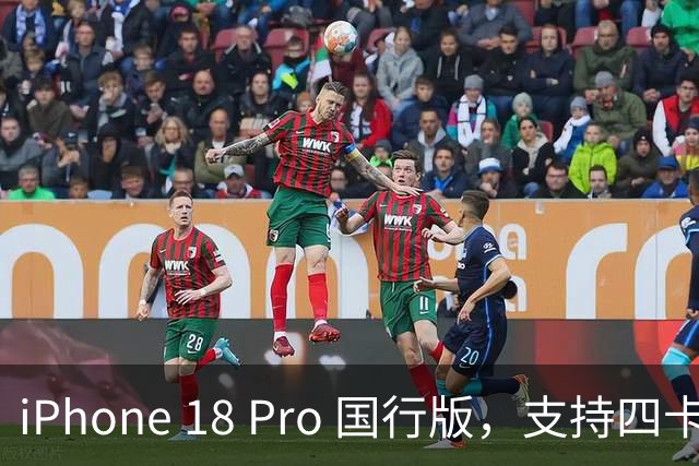iPhone 18 Pro 国行版，支持四卡双待！