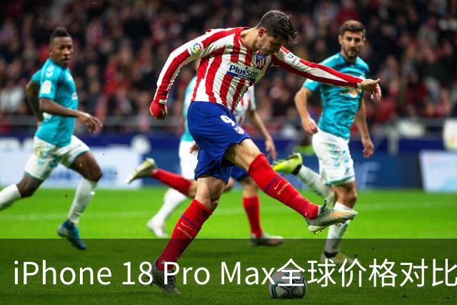 iPhone 18 Pro Max全球价格对比，国行到底贵不贵