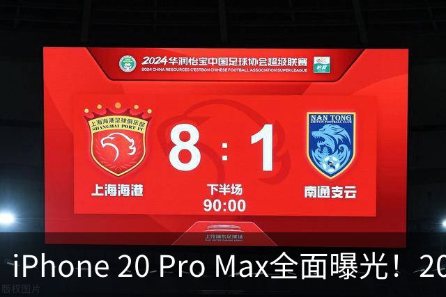 iPhone 20 Pro Max全面曝光！20周年旗舰终于迎来大升级