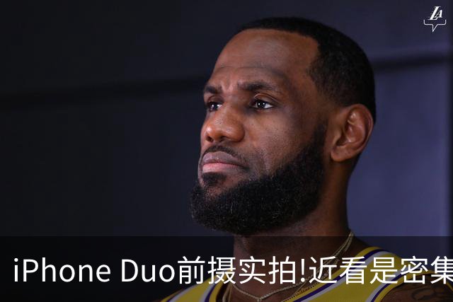 iPhone Duo前摄实拍!近看是密集色块 远看几乎隐形